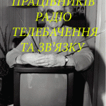 день-працівників-радіо,телебачення