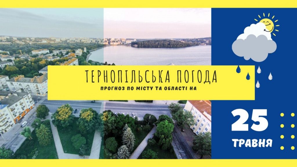 25 травня