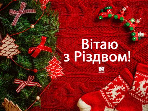 З Різдвом Христовим 2022: теплі привітання для найрідніших | Новини Тернополя TV-4