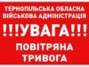УВАГА! Повітряна тривога у Тернополі о 18:15 .Список укриттів