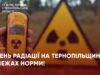Рівень радіації на Тернопільщини в межах норми, — ДСНС