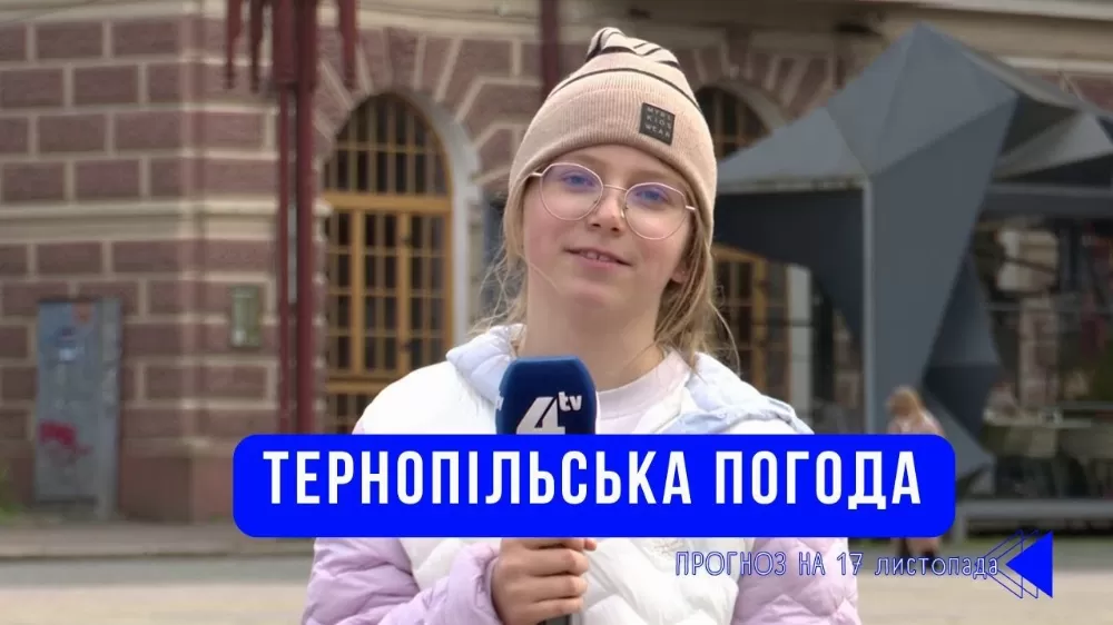 Тернопільська погода на 17 листопада 2025 року