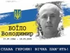 “Це найменше, що можна зробити для вшанування його пам’яті”: підтримайте петицію загиблого воїна Володимира Боїла