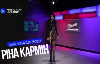 Ріна Кармін – Дай мені свободу | Live – Music for Ukraine