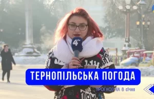 Тернопільська погода на 8 січня 2026 року