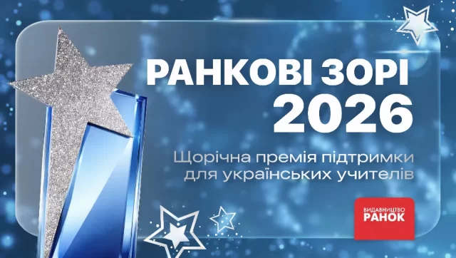 Ранкові зорі-2026