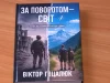 Військовослужбовець Віктор Гоцалюк презентував книжку, яку писав 180 днів у окопах