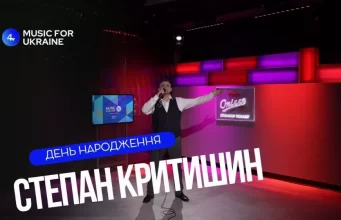 Степан Критишин – День народження | Live – Music for Ukraine