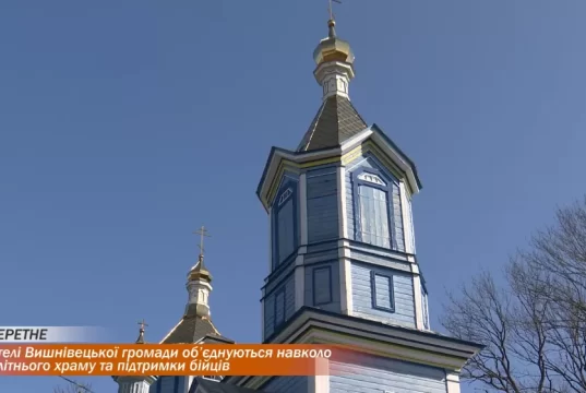 Жителі Вишнівецької громади об’єднуються навколо столітнього храму та підтримки бійців