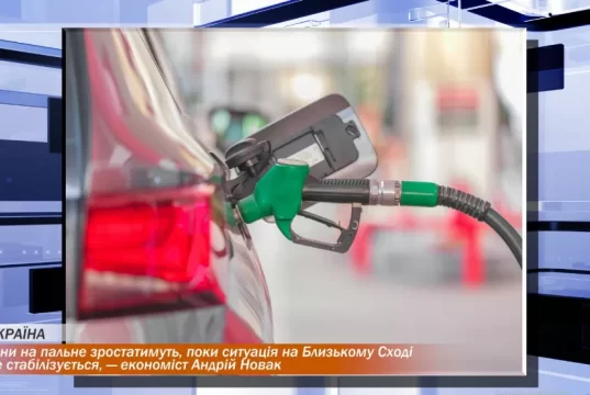 Ціни на пальне зростатимуть, поки ситуація на Близькому Сході не стабілізується, — економіст Андрій Новак
