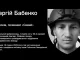 «Я не вмію без нього літати» | «Спогади очима близьких» про Сергія Бабенка