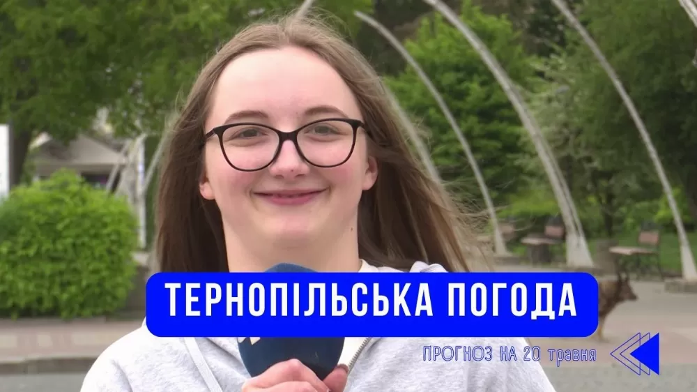 Тернопільська погода на 20 травня 2026 року