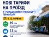 З 13 червня у Тернополі змінюється вартість проїзду в громадському транспорті