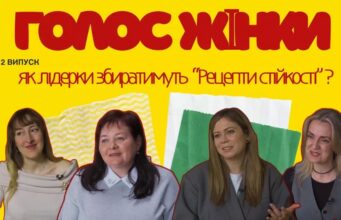 Як лідерки збиратимуть “Рецепти стійкості”? | “Голос жінки” — прем’єра проєкту | 2 випуск