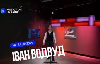 Іван Водвуд – Не запитуй | Наживо – Music for Ukraine