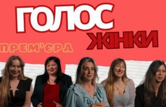 Чи зможуть 5 жінок-лідерок створити спільний проєкт? | “Голос жінки” — прем’єра проєкту | 1 випуск