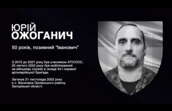 «Мені його бракує в усьому» | «Спогади очима близьких» про Юрія Ожоганича