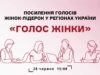«Я хотіла відмовитися»: найемоційніший випуск проєкту «Голос жінки» вже 28 червня о 15:00 на TV-4