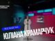 Юліана Крамарчук – Все буде так | Наживо – Music for Ukraine