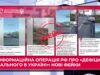 росія поширює фейкові відео про масовий дефіцит пального у прифронтових містах України