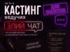 TV-4 шукає підлітків, які стануть ведучими нового проєкту «Злий чат: Вижити онлайн»