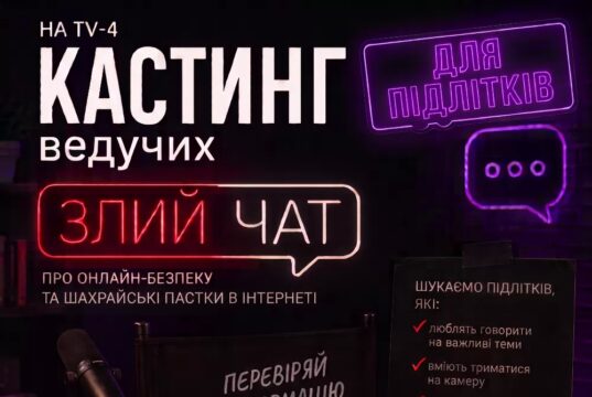 TV-4 шукає підлітків, які стануть ведучими нового проєкту «Злий чат: Вижити онлайн»