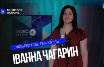 Іванна Чагарин – Люблю тебе Тернопіль | Наживо – Music for Ukraine