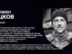«Ми завжди говоримо про нього так, ніби він живий»: «Спогади очима близьких» про Романа Яцкова