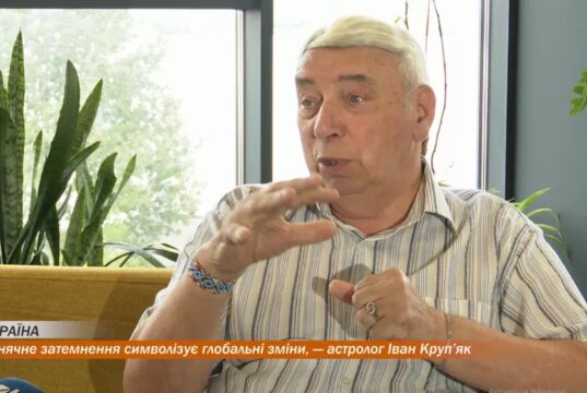 Сонячне затемнення символізує глобальні зміни, — астролог Іван Круп’як