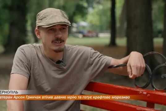 Ветеран Арсен Гринчак втілив давню мрію та готує крафтове морозиво