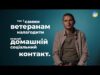 Як родина може підтримати військового після повернення додому: поради ветерана Миколи Микуляка