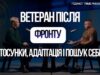 Ветеран після фронту: стосунки, адаптація і пошук себе | ЛИШЕ РАЗОМ