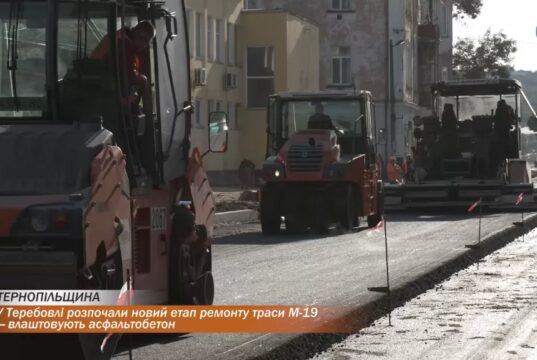У Теребовлі розпочали новий етап ремонту траси М-19 — влаштовують асфальтобетон