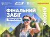 10 жовтня у Тернополі відбудеться «Фінальний забіг»